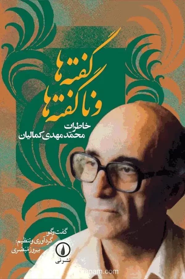 گفته ها و ناگفته ها