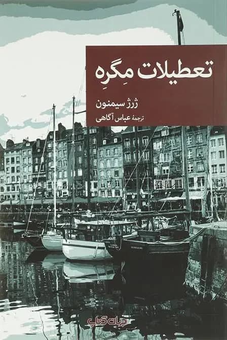 تعطیلات مگره