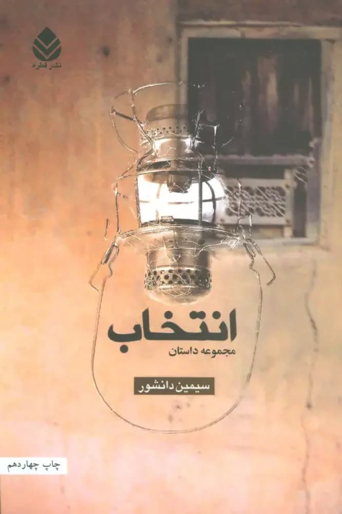 انتخاب