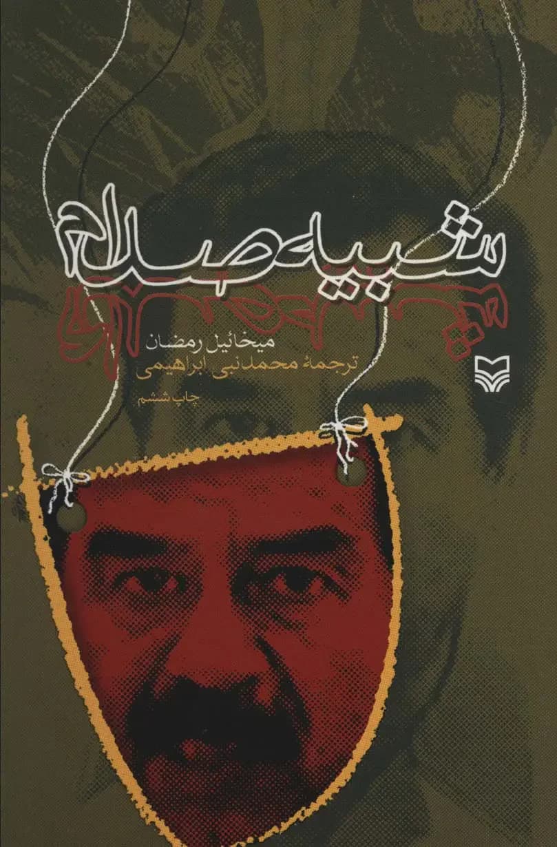 جلد شبیه صدام