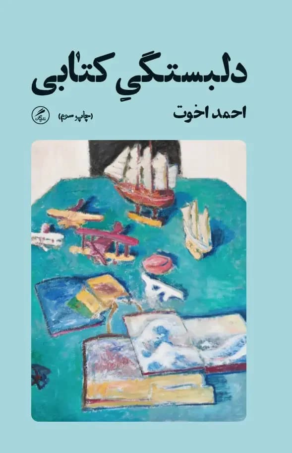 دلبستگی کتابی