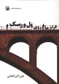 قرار ما روی پل ورسک