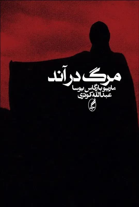 جلد مرگ در آند