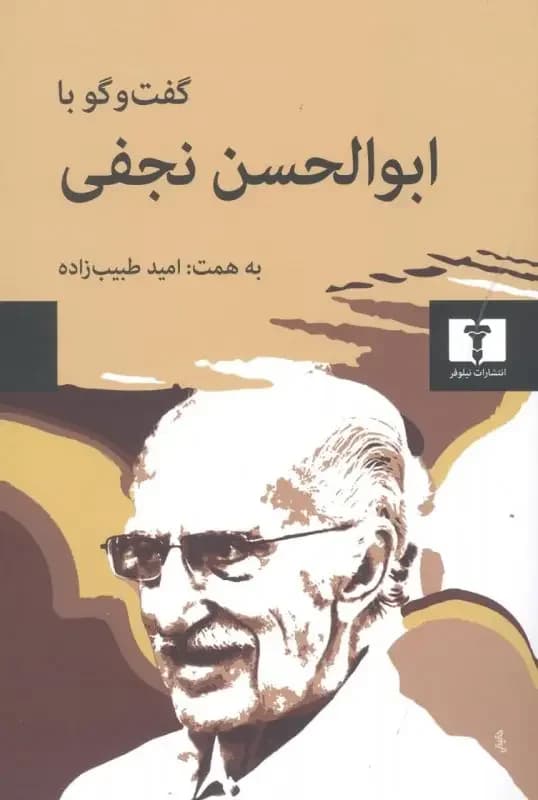 گفت وگو با ابوالحسن نجفی