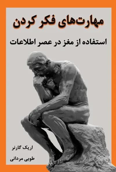 مهارت های فکر کردن