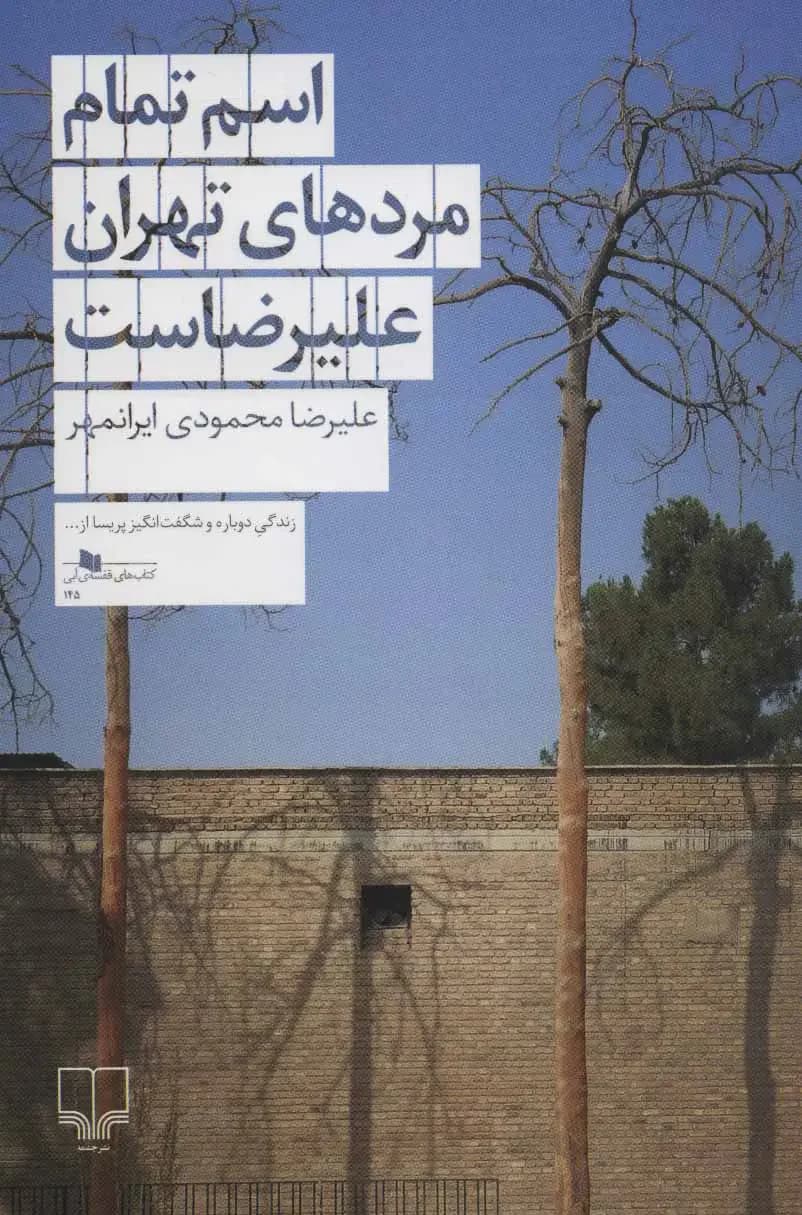 اسم تمام مردهای تهران علیرضاست