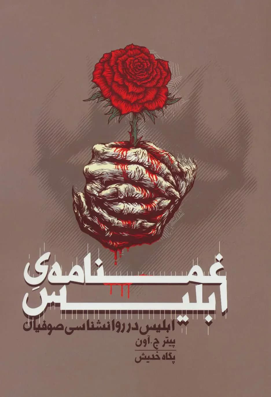 غمنامه ی ابلیس