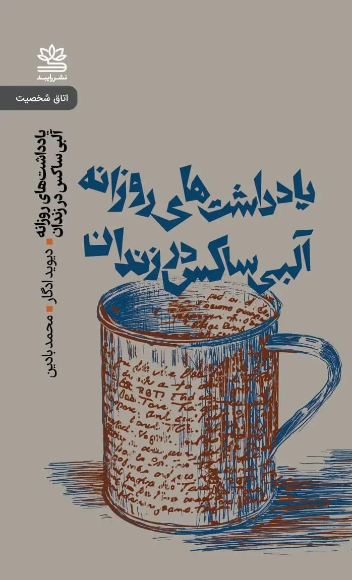 یادداشت های روزانه ی آلبی ساکس در زندان