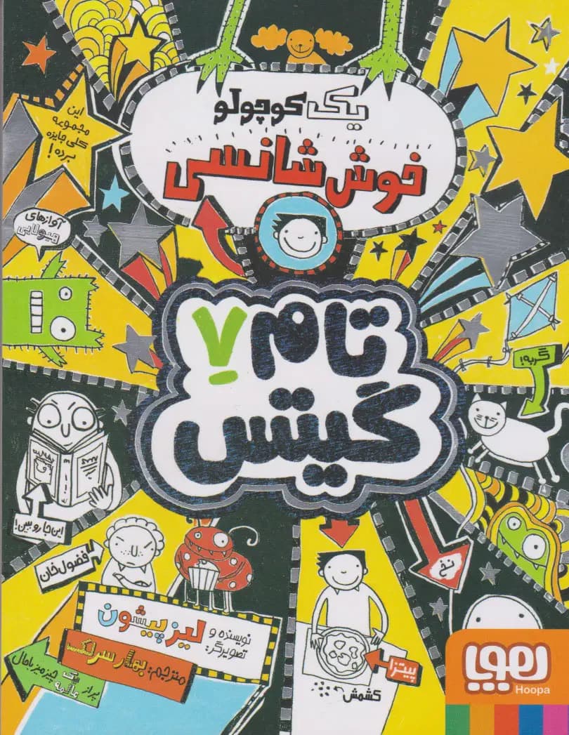 یک کوچولو خوش شانسی