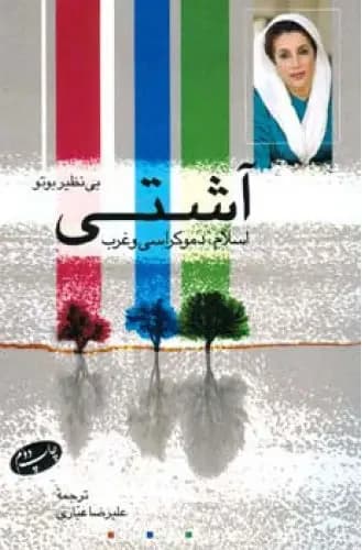جلد آشتی اسلام، دمکراسی و غرب