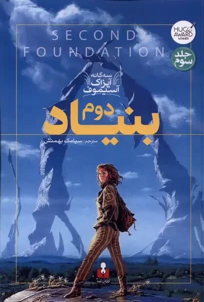بنیاد دوم