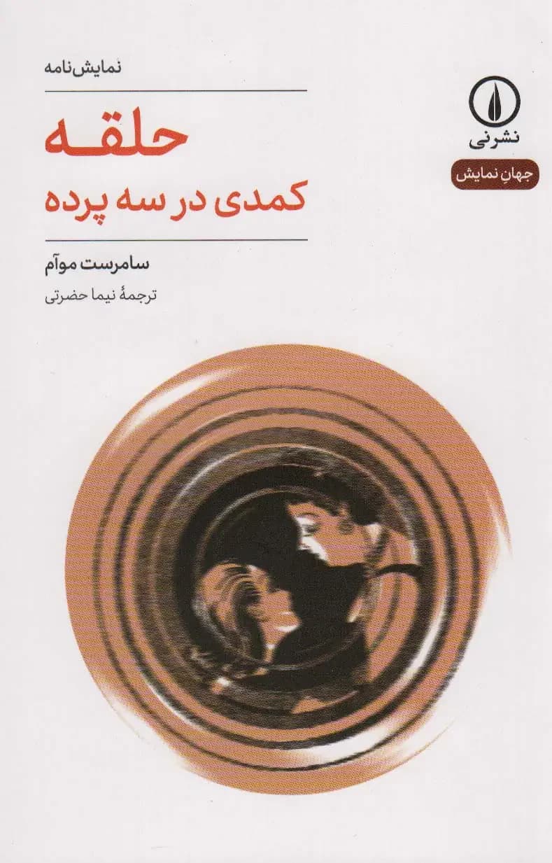 حلقه: کمدی در سه پرده