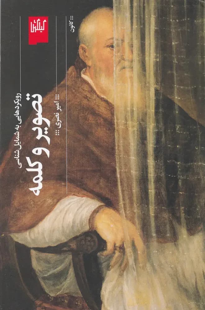 تصویر و کلمه