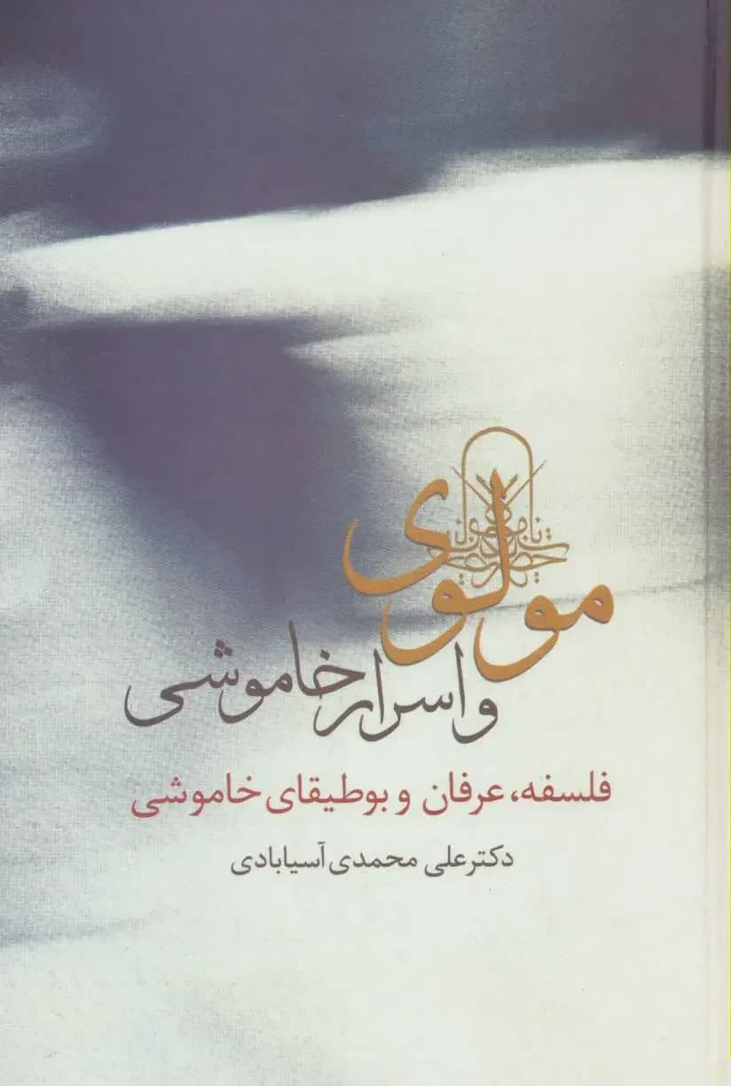 مولوی و اسرار خاموشی