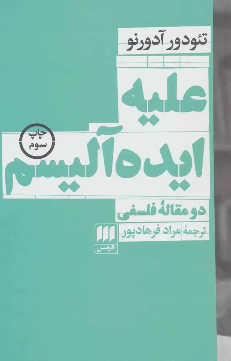 علیه ایده آلیسم