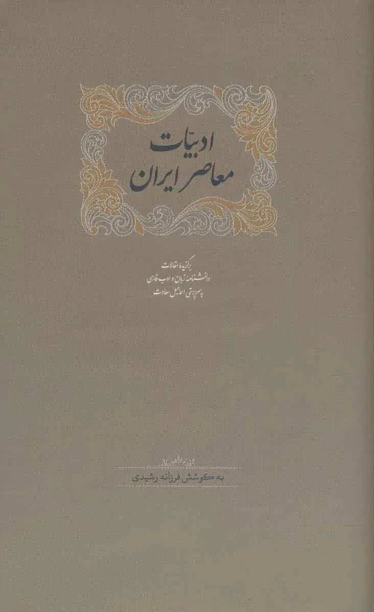 ادبیات معاصر ایران