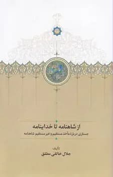از شاهنامه تا خداینامه