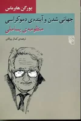 جهانی شدن و آینده دموکراسی