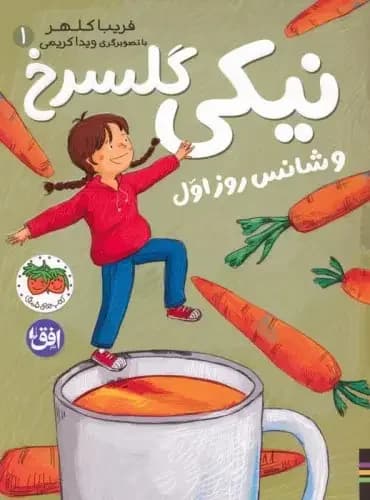 نیکی گلسرخ 1 و شانس روز اول