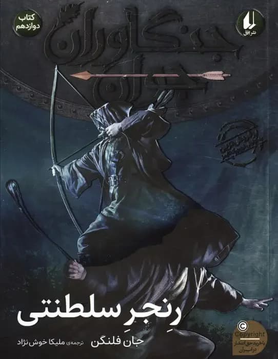 رنجر سلطنتی