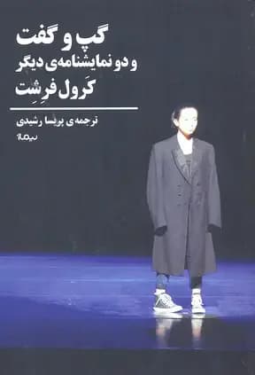 گپ و گفت