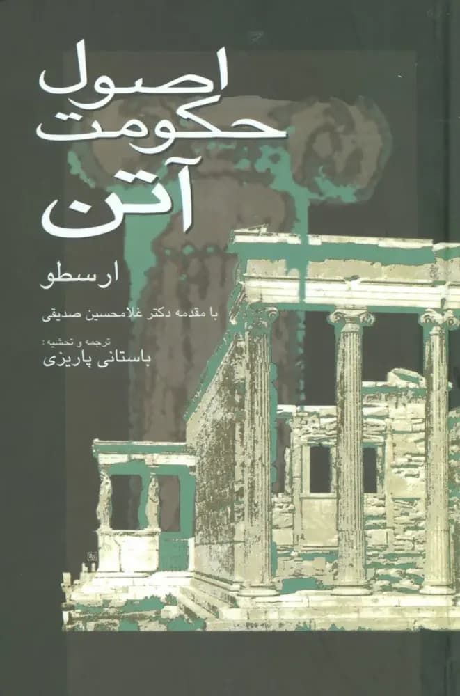 جلد اصول حکومت آتن