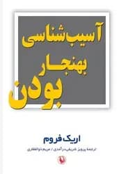 آسیب شناسی بهنجار بودن
