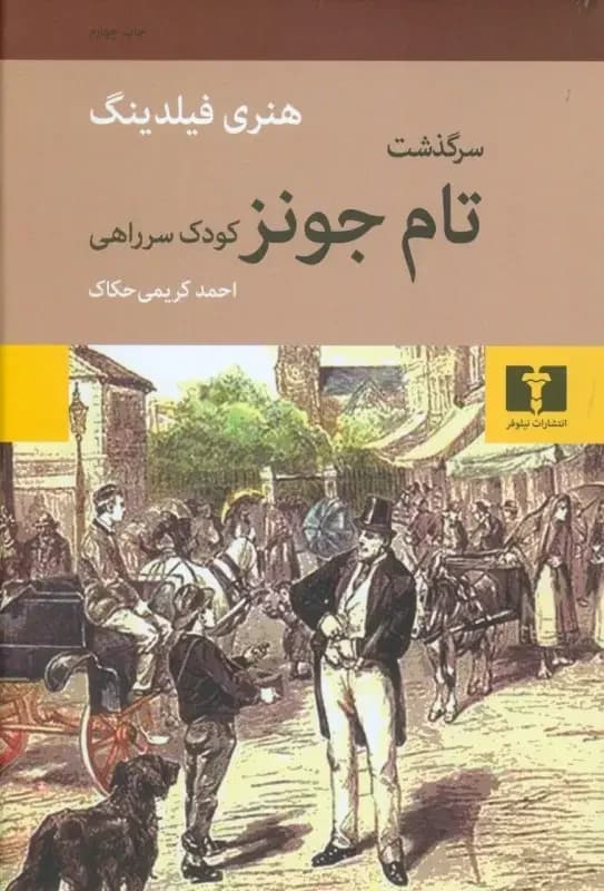 سرگذشت تام جونز کودک سر راهی