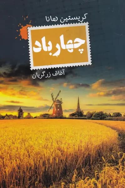 چهار باد