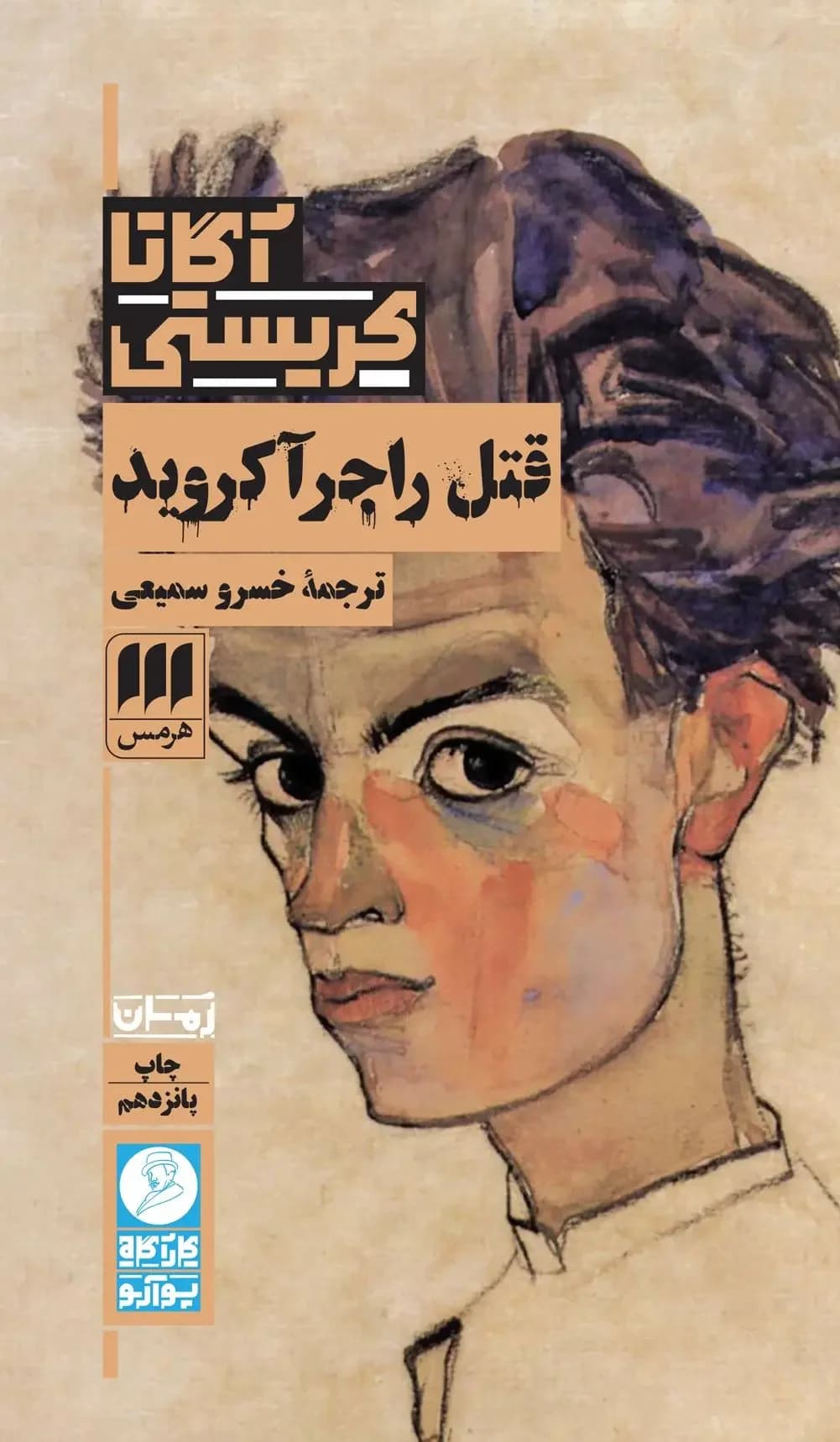 قتل راجر آکروید