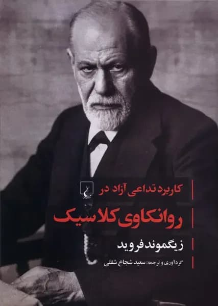 کاربرد تداعی آزاد در روانکاوی کلاسیک