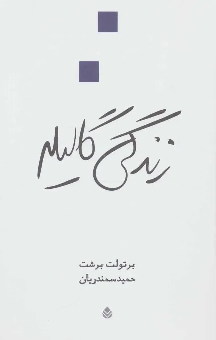 زندگی گالیله