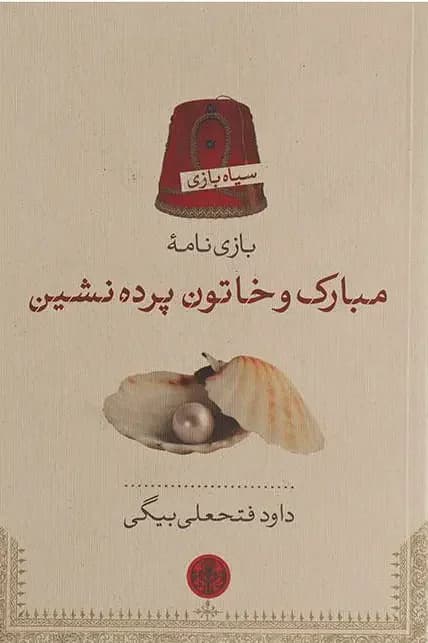 مبارک و خاتون پرده نشین