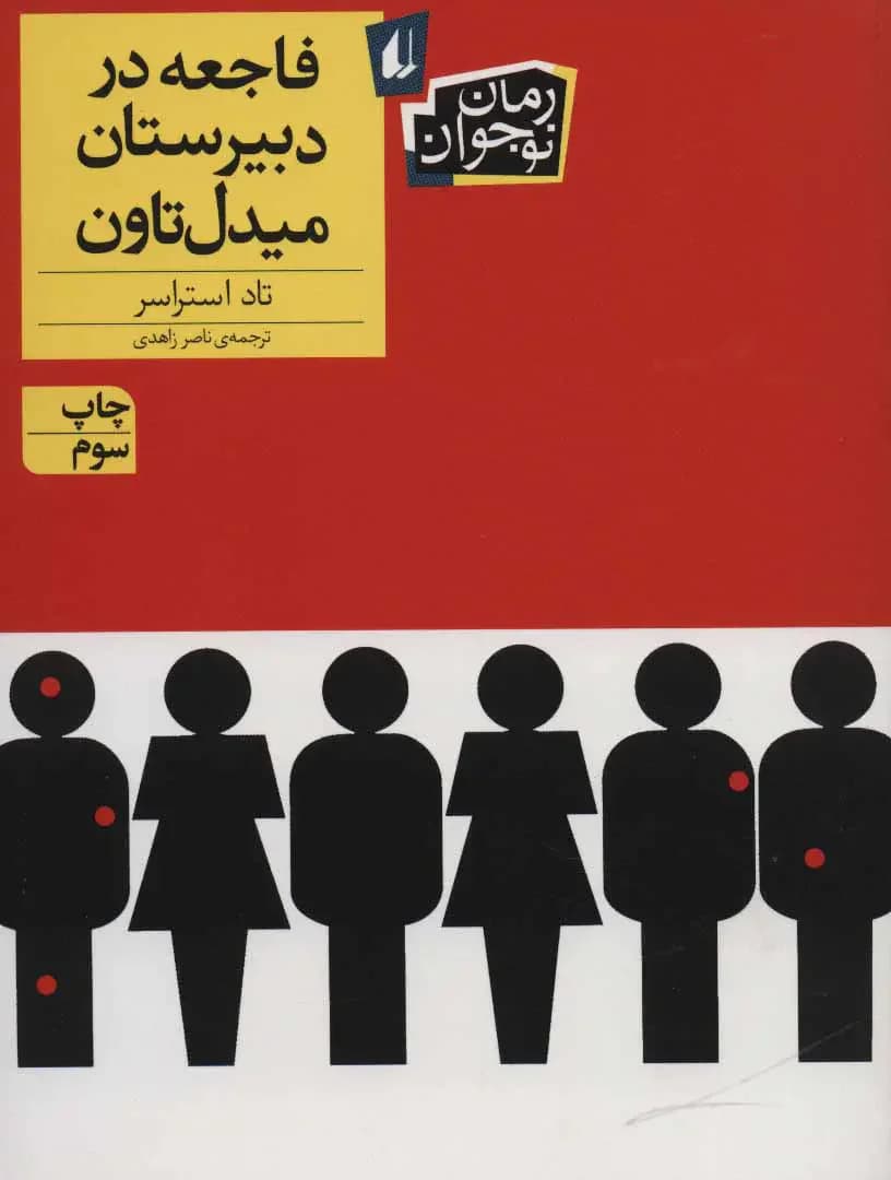 فاجعه در دبیرستان میدل تاون