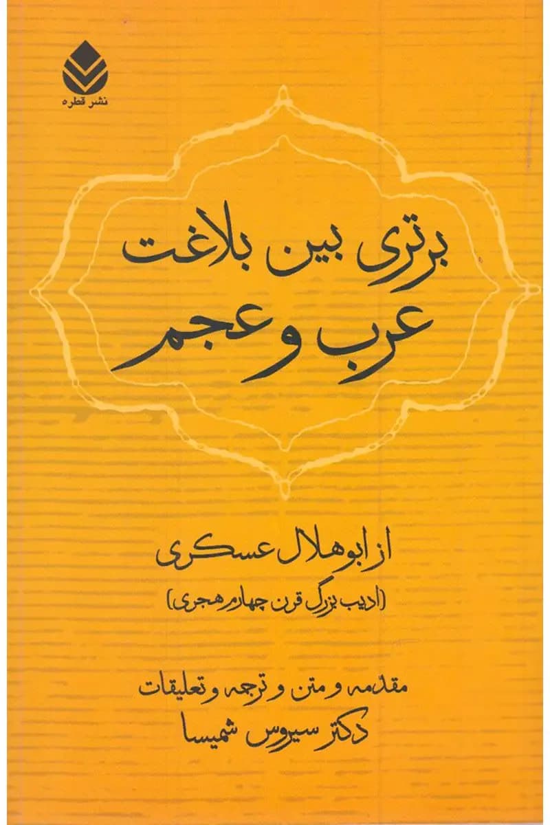 برتری بین بلاغت عرب و عجم