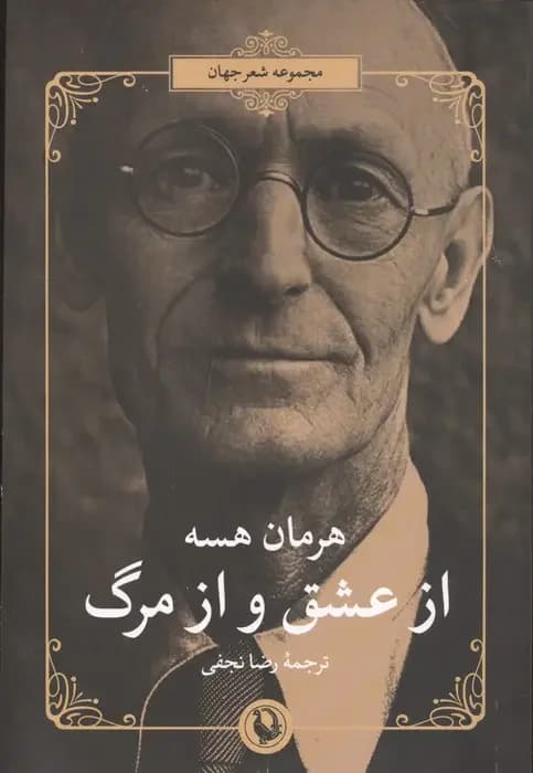 از عشق و از مرگ
