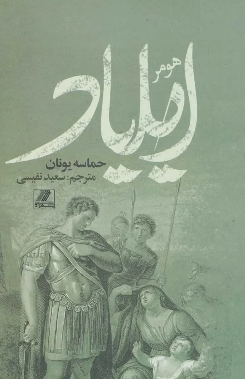 ایلیاد