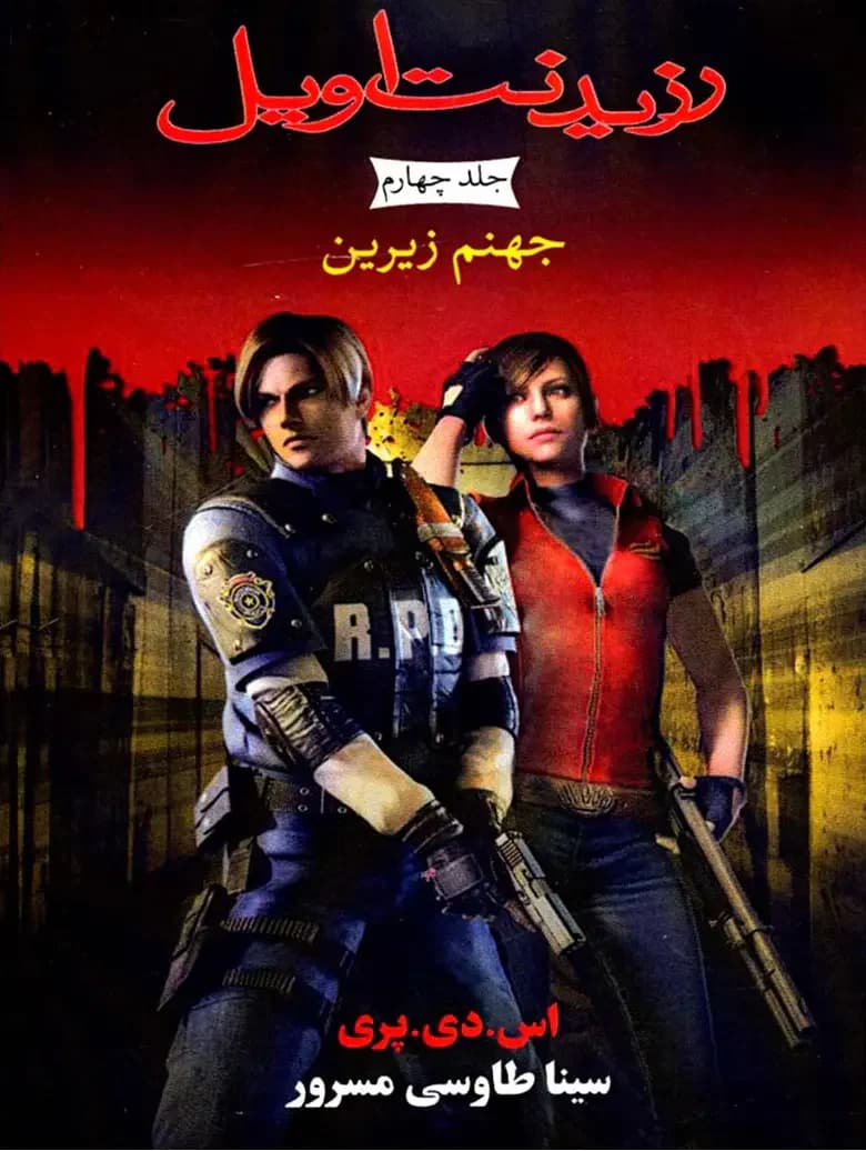 رزیدنت اویل 4
