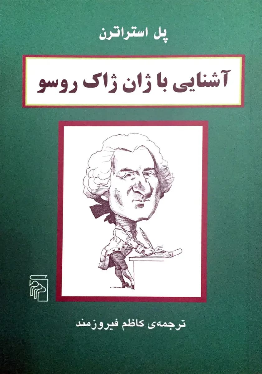 آشنایی با ژان ژاک روسو