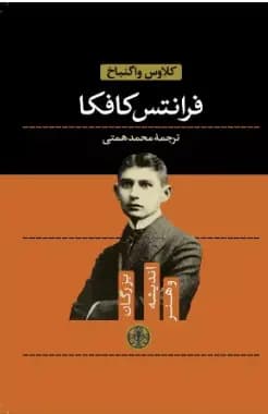 فرانتس کافکا