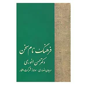 فرهنگ نام سخن