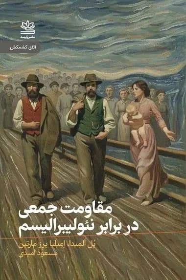 مقاومت جمعی در برابر نئولیبرالیسم