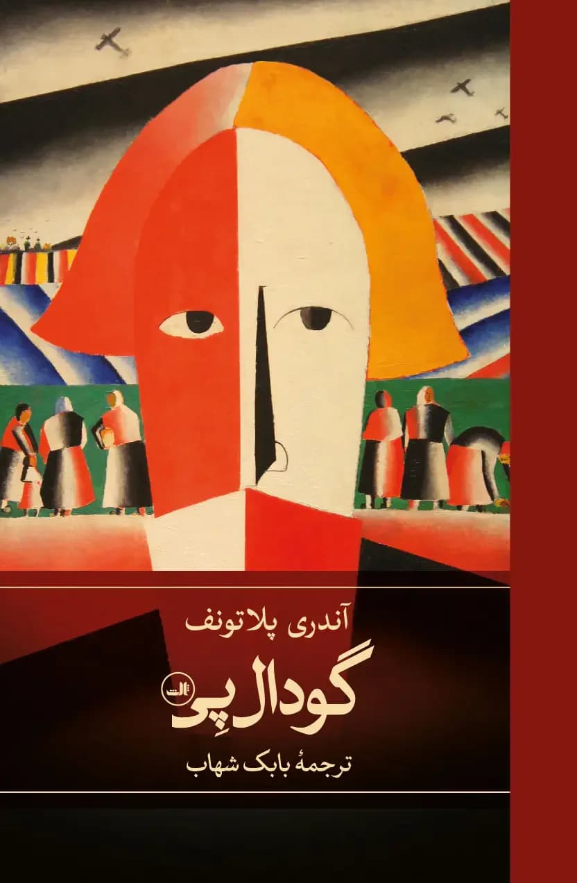گودال پی