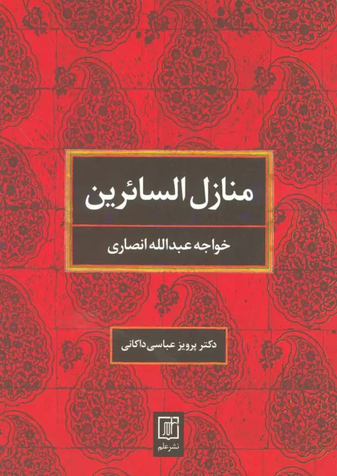 منازل‏ السائرین