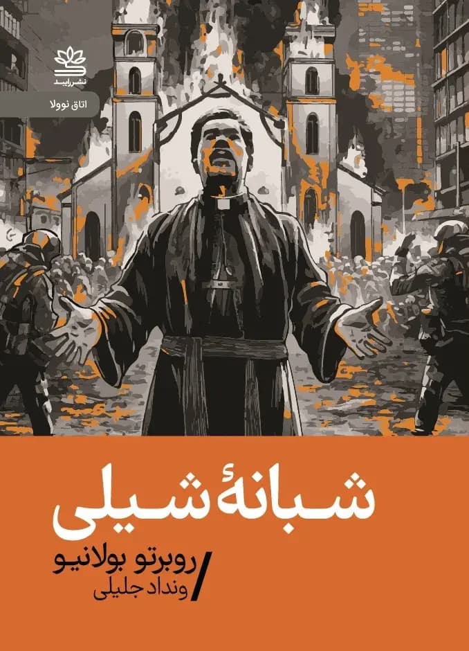 شبانه ی شیلی