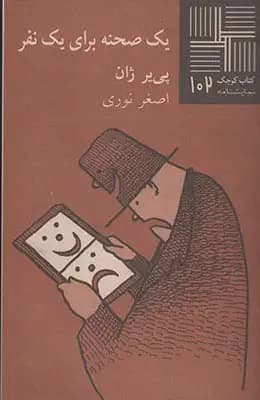 یک صحنه برای یک نفر