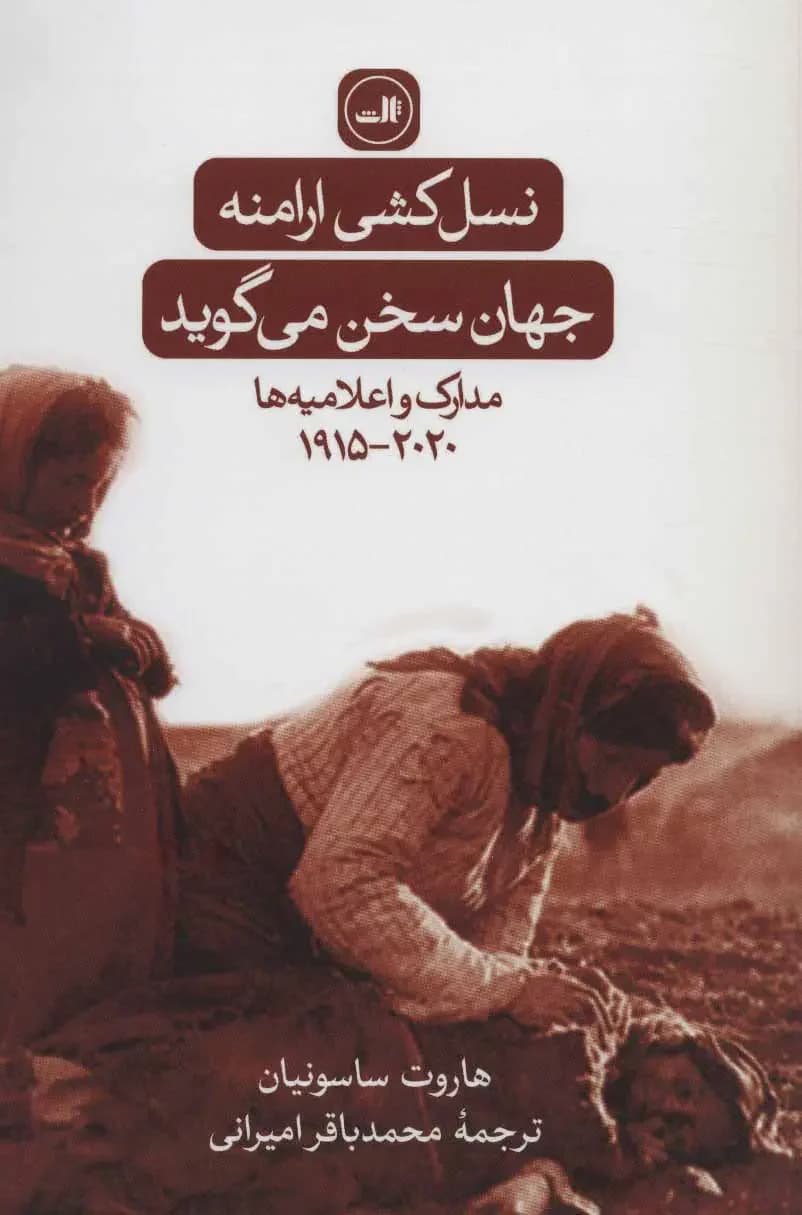 نسل کشی ارامنه:جهان سخن می گوید