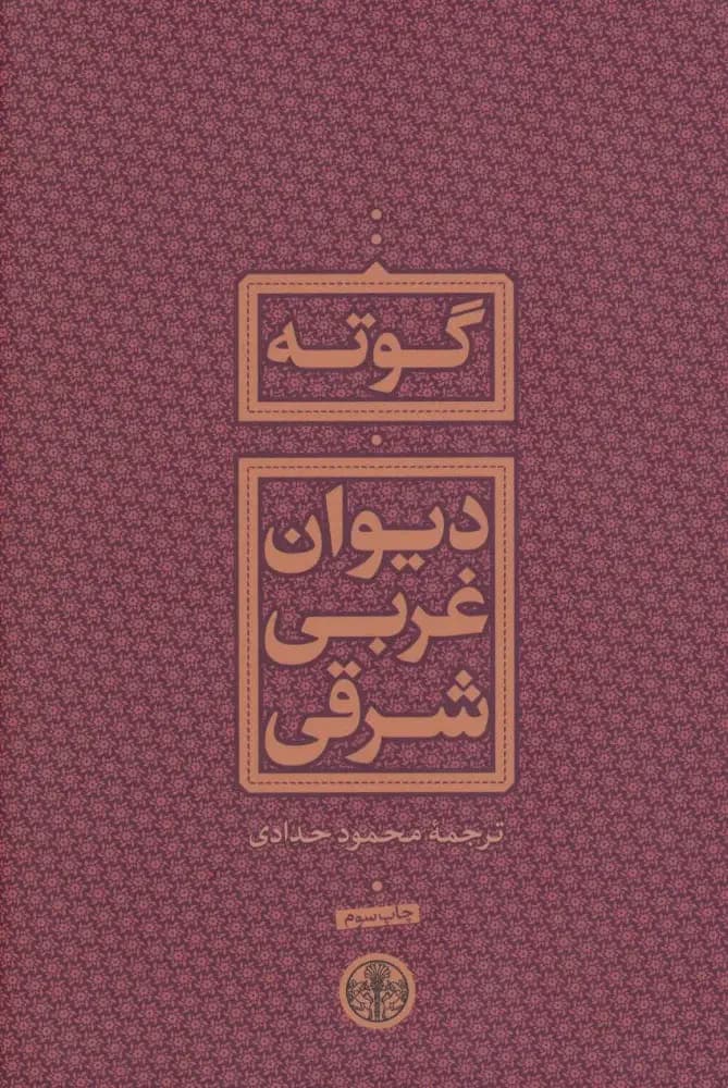 دیوان غربی شرقی