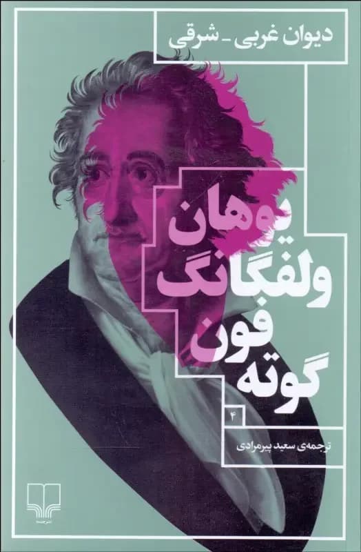 دیوان غربی شرقی