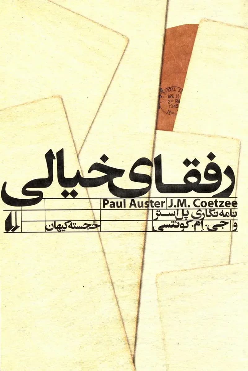 رفقای خیالی